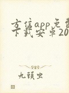 方信app免费下载安卓2025