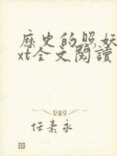 历史的照妖镜txt全文阅读