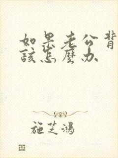 如果老公背叛该该怎么办封面