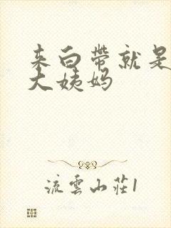 来白带就是不来大姨妈