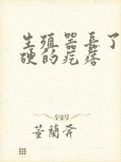 生殖器长了个硬硬的疙瘩