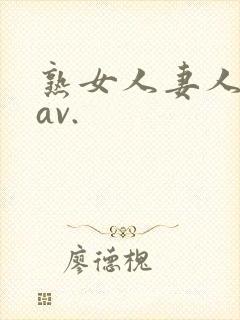 熟女人妻人妻のav.