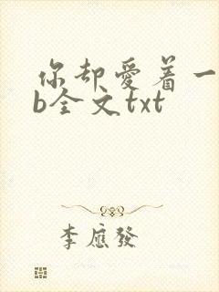 你却爱着一个sb全文txt