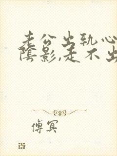 老公出轨心里有阴影,走不出来什么办封面