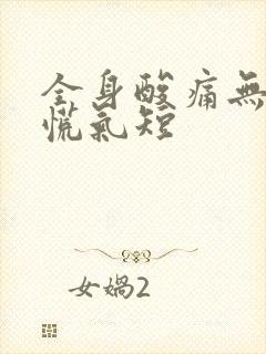 全身酸痛无力心慌气短