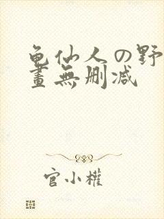 龟仙人の野望漫画无删减