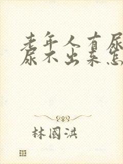 老年人有尿意但尿不出来怎么办?