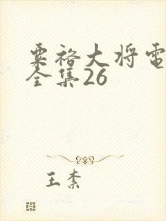 粟裕大将电视剧全集26封面