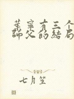 叶宁有三个绝色师父的结局