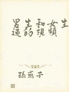 男生和女生干逼逼的视频