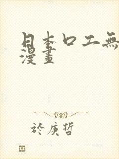 日本口工无遮挡漫画封面