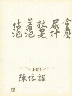 站着拉尿会出现泡泡是什么原因