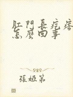 肛门长疙瘩流脓怎么回事