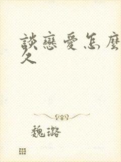 谈恋爱怎么能长久