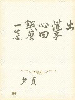 一饿心慌出虚汗怎么回事