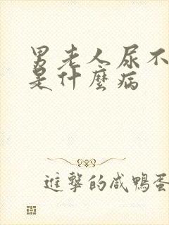 男老人尿不出来是什么病