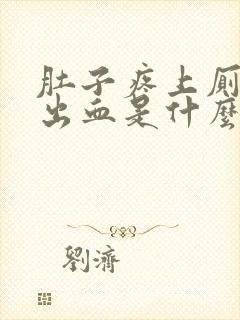 肚子疼上厕所拉出血是什么原因封面