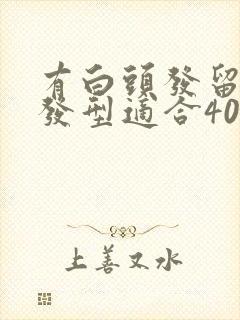 有白头发留什么发型适合40岁女性