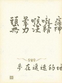 头晕喉咙痛全身无力没精神吃什么药封面