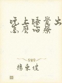 晚上睡觉出虚汗怎么治疗