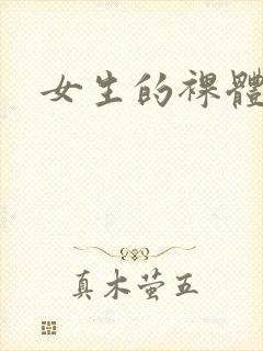 女生的裸体网站