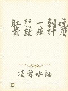 肛门一到晚上睡觉就痒什么原因