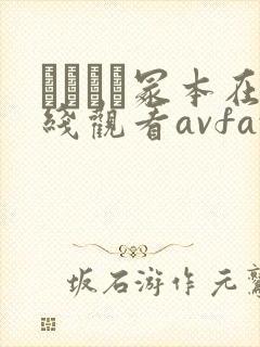 ヘンリー冢本在线观看avfax封面