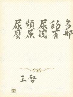 尿频尿的多是什么原因有哪些