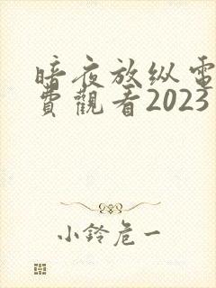 暗夜放纵电影免费观看2023年上映时间封面