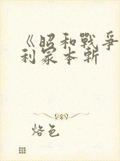 《昭和战争》亨利冢本斩