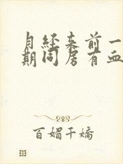 月经来前一个星期同房有血什么情况