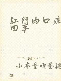 肛门内口痒怎么回事