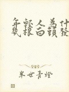 年轻人为什么长几根白头发