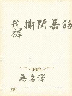 我撕开岳的丁字裤