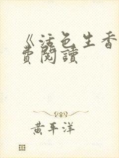 《活色生香》免费阅读