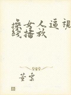 操女人逼视频在线播放