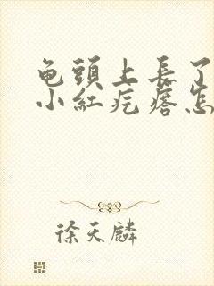 龟头上长了一个小红疙瘩怎么回事