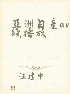 亚洲日产av在线播放