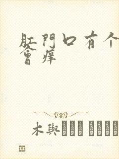 肛门口有个肉球会痒