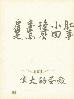 房事后小肚子疼是怎么回事