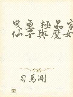 曳鱼 极品家丁仙子与魔女