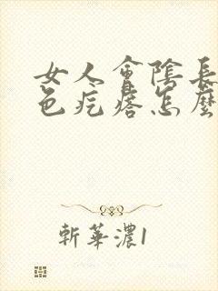 女人会阴长个白色疙瘩怎么办