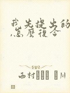 我先提出的分手,怎么复合