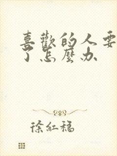 喜欢的人要离职了怎么办