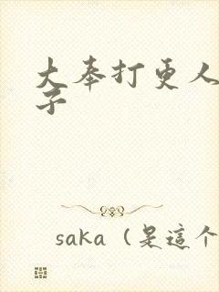 大奉打更人 太子