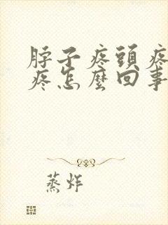 脖子疼头疼耳朵疼怎么回事