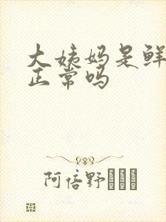 大姨妈是鲜红色正常吗