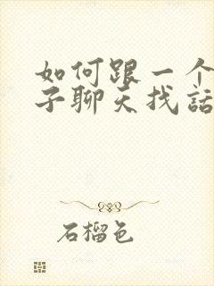 如何跟一个女孩子聊天找话题