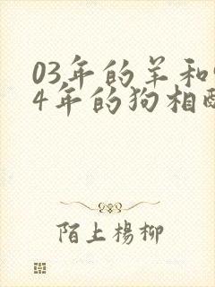 03年的羊和94年的狗相配婚姻如何