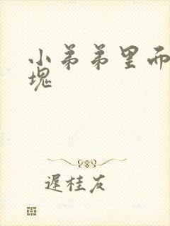 小弟弟里面有硬块